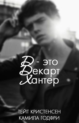 Д - это Декарт Хантер