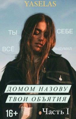 Домом назову твои объятия | 16+