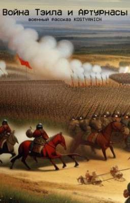 Война Тэила и Артурнасы