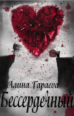 Бессердечный