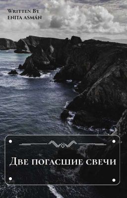 Две погасшие свечи