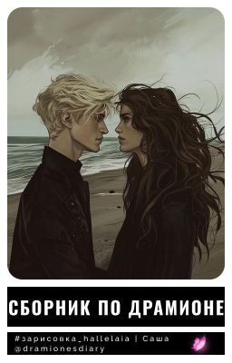 Сборник по Драмионе
