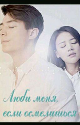 Люби Меня Если Осмелишься