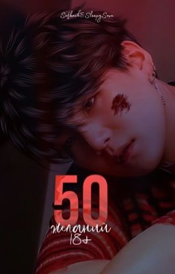50 желаний [18+]