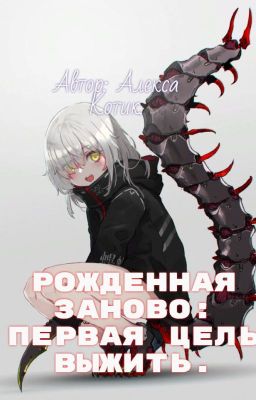Рожденная заново. Первая цель выжить.