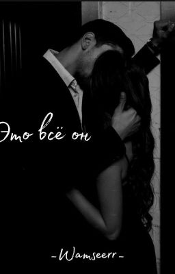 ЭТО ВСЁ ОН┃18+