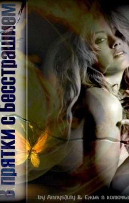 В прятки с Бесстрашием