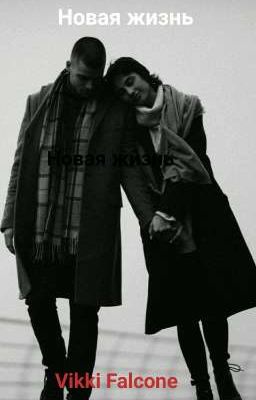 Новая жизнь 