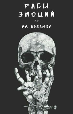 Рабы эмоций