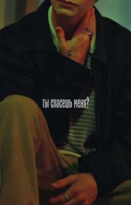 ты спасешь меня?
