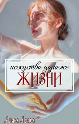 Искусство дороже жизни\ WATTYS 2019