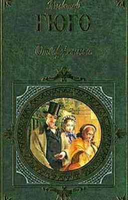 Виктор Гюго Отверженные I том, IIтом