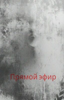 Прямой Эфир