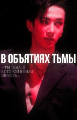 В ОБЪЯТИЯХ ТЬМЫ.