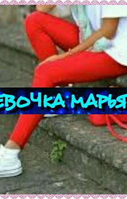 💎💎💎ДЕВОЧКА МАРЬЯНА💎💎💎