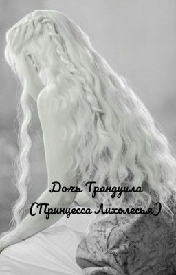 Дочь Трандуила | Daughter of Thranduil