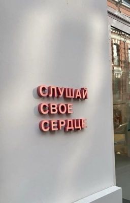 Слушай свое сердце