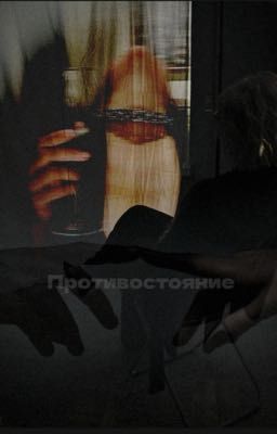 Противостояние 