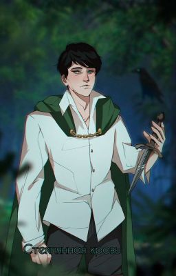 ll. Стеклянная кровь