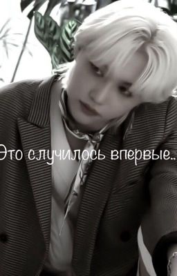 Это случилось впервые..