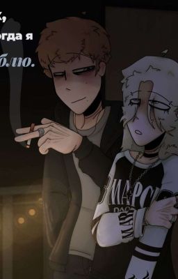 так, когда я люблю | & (Даня Кашин\Ожп)