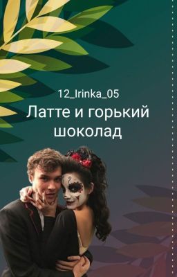 Латте и горький шоколад