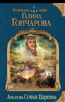 Галина Гончарова Азъ есмь Софья. Царевна 