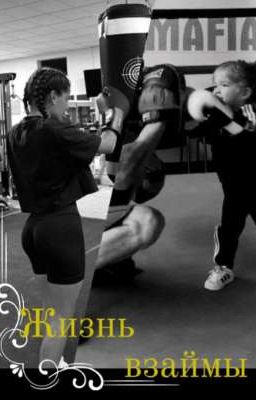 Жизнь взаймы