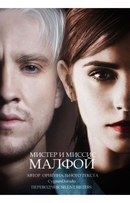 Мистер и миссис Малфой