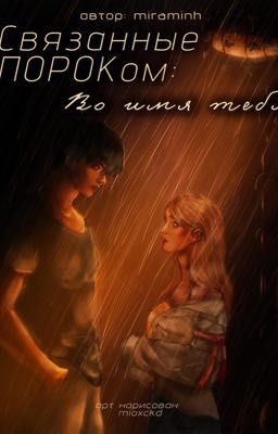 Связанные ПОРОКом: Во имя тебя