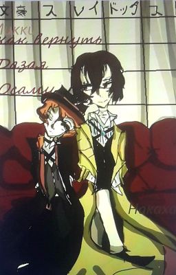 "Как вернуть Дазая Осаму"