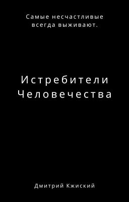 Истребители Человечества
