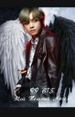 ФФ "Мой Темный Ангел" 1сезон