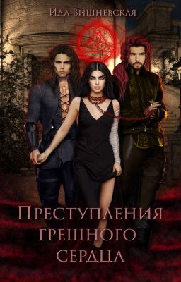 Преступления грешного сердца