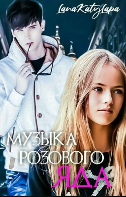 Музыка розового яда