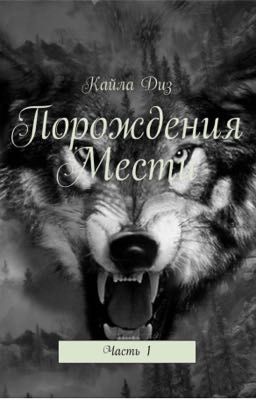 Порождения мести. Ветер перемен.