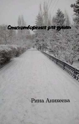 Стихотворения для души.