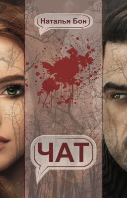 ЧАТ