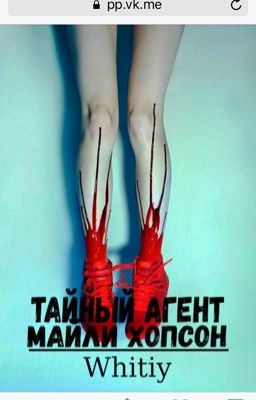 Тайный агент Майли Хопсон. 