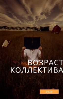 Возраст коллектива