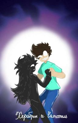 ...херобрин  и читатель...