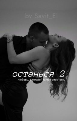 Останься 2