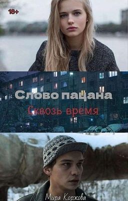 Слово пацана Сквозь время