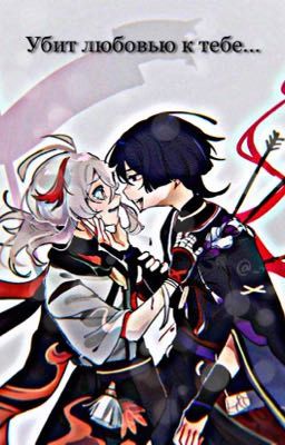 Убит любовью к тебе...