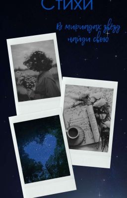 В мириадах звёзд найди свою.