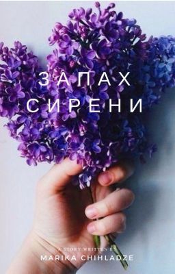 Запах сирени