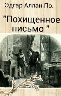 Эдгар Аллан По. "Похищенное письмо"