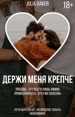Держи меня крепче