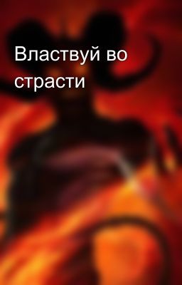 Властвуй во страсти