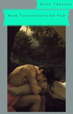 Мой Тысячелетний Рай